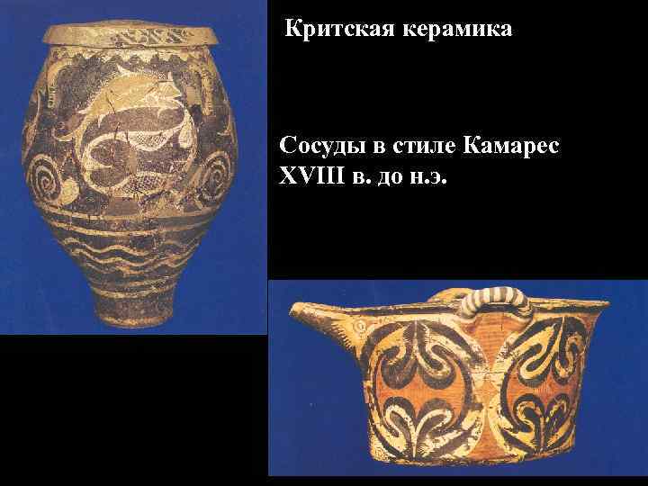 Критская керамика Сосуды в стиле Камарес XVIII в. до н. э. 