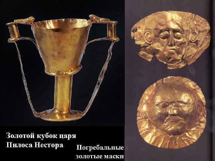 Золотой кубок царя Пилоса Нестора Погребальные золотые маски 