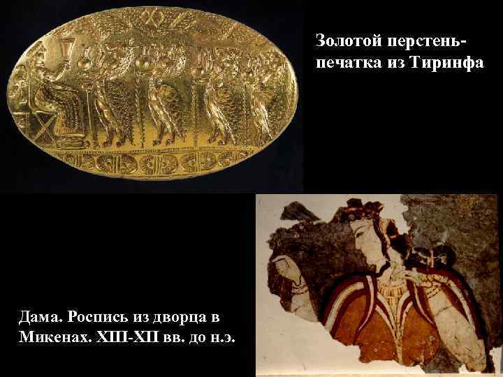Золотой перстеньпечатка из Тиринфа Дама. Роспись из дворца в Микенах. XIII-XII вв. до н.