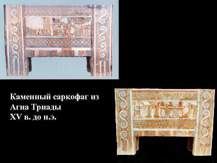 Каменный саркофаг из Агиа Триады XV в. до н. э. 