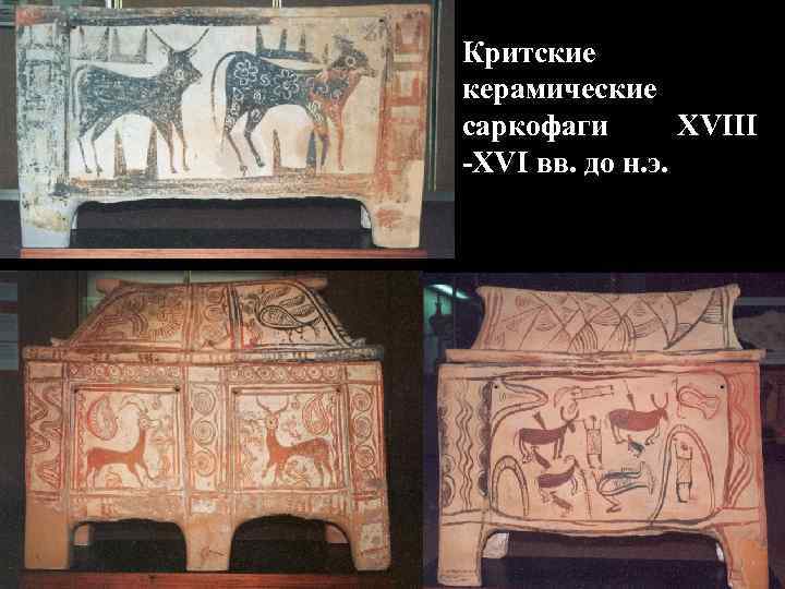Критские керамические саркофаги XVIII -XVI вв. до н. э. 