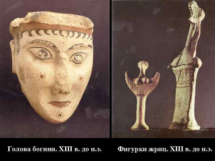 Голова богини. XIII в. до н. э. Фигурки жриц. XIII в. до н. э.