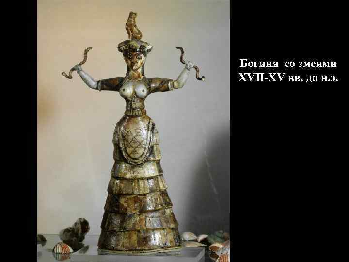 Богиня со змеями XVII-XV вв. до н. э. 