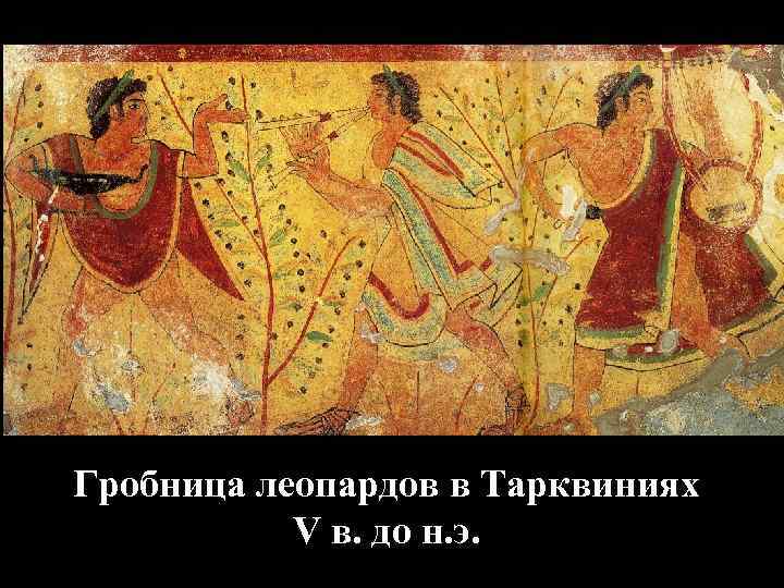 Гробница леопардов в Тарквиниях V в. до н. э. 