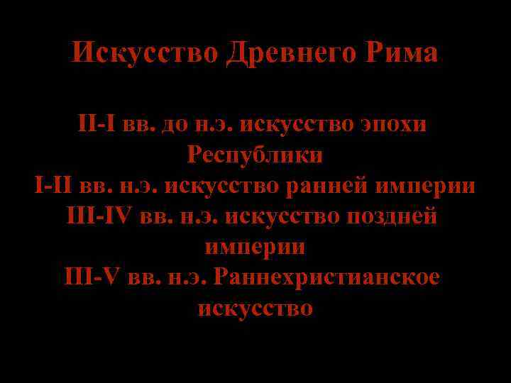 Искусство Древнего Рима II-I вв. до н. э. искусство эпохи Республики I-II вв. н.