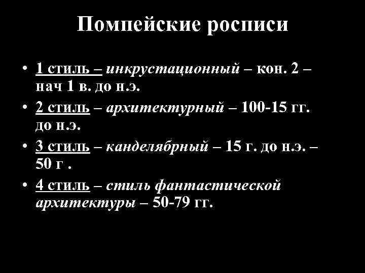 Помпейские росписи • 1 стиль – инкрустационный – кон. 2 – нач 1 в.