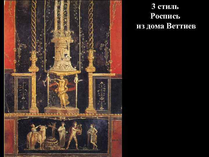 3 стиль Роспись из дома Веттиев 