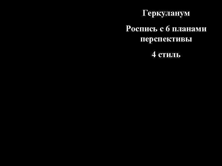 Геркуланум Роспись с 6 планами перспективы 4 стиль 