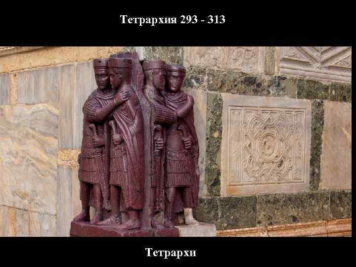 Тетрархия 293 - 313 Тетрархи 