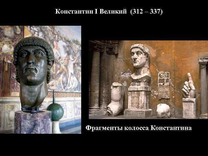 Константин I Великий (312 – 337) Фрагменты колосса Константина 