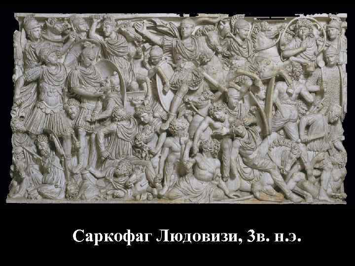 Саркофаг Людовизи, 3 в. н. э. 