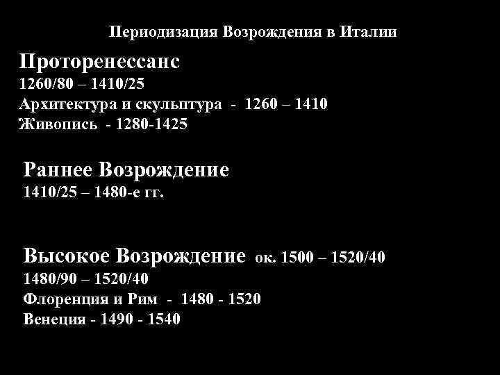 Периодизация Возрождения в Италии Проторенессанс 1260/80 – 1410/25 Архитектура и скульптура - 1260 –
