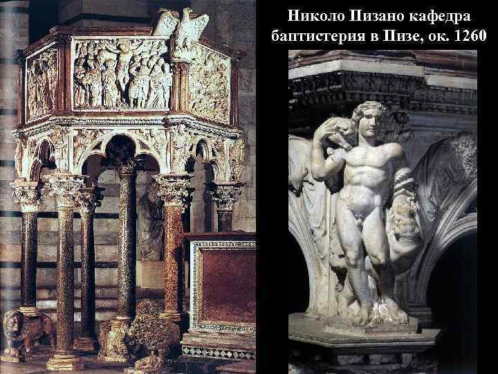 Николо Пизано кафедра баптистерия в Пизе, ок. 1260 
