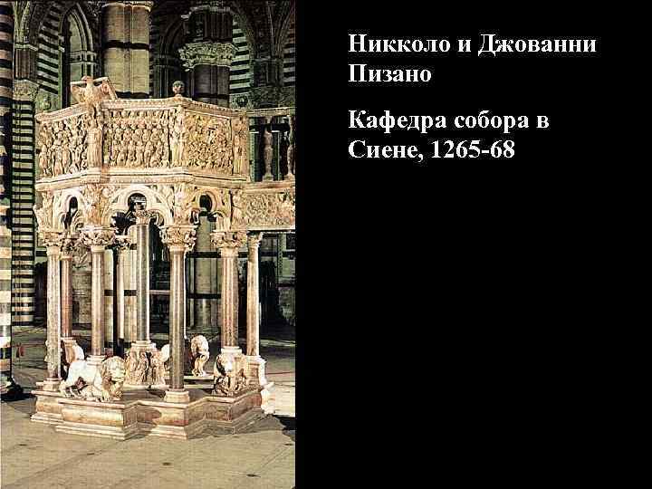 Никколо и Джованни Пизано Кафедра собора в Сиене, 1265 -68 