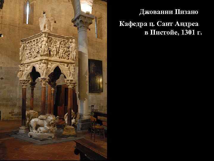 Джованни Пизано Кафедра ц. Сант Андреа в Пистойе, 1301 г. 