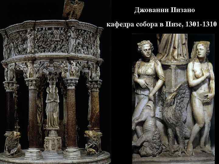 Джованни Пизано кафедра собора в Пизе, 1301 -1310 