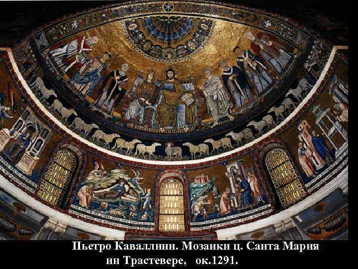 Пьетро Каваллини. Мозаики ц. Санта Мария ин Трастевере, ок. 1291. 