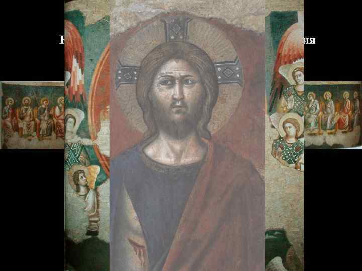 Каваллини, Страшный Суд, ц. Санта Чечилия ин Трастевере, 1 -я пол. 1290 -х гг.