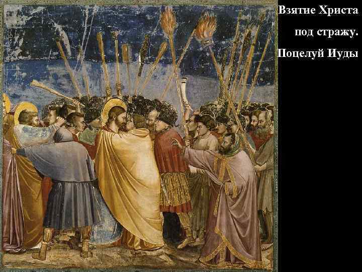 Взятие Христа под стражу. Поцелуй Иуды 