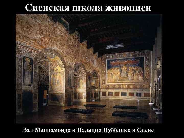 Сиенская школа живописи Зал Маппамондо в Палаццо Пубблико в Сиене 