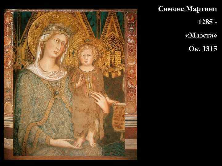 Симоне Мартини 1285 «Маэста» Ок. 1315 