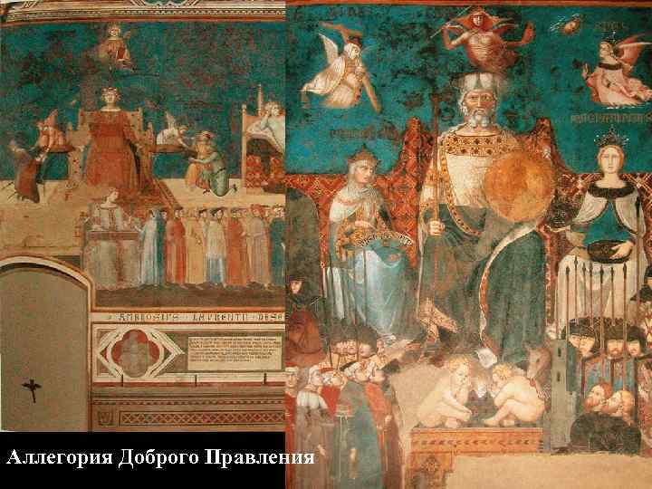 Аллегория Доброго Правления 