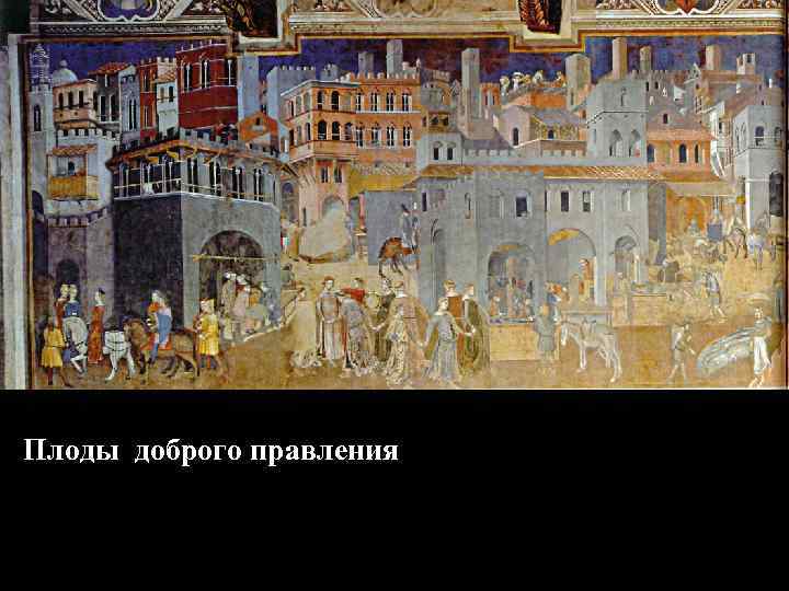 Плоды доброго правления 