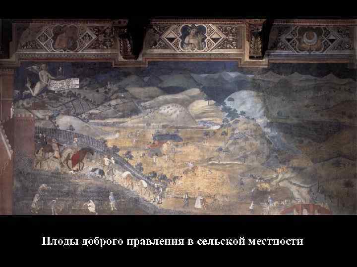 Плоды доброго правления в сельской местности 