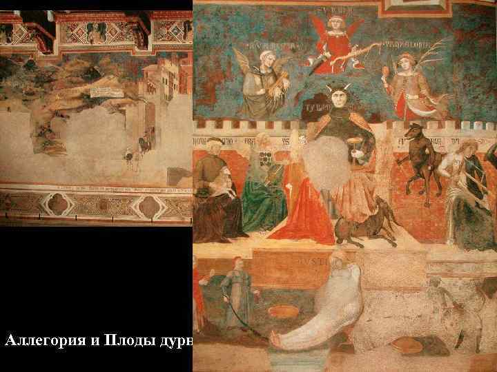 Аллегория и Плоды дурного правления 