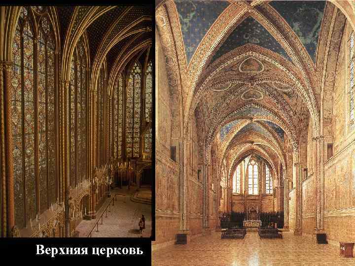 Ц. Сан-Франческо в Ассизи, 1228 -1253 Верхняя церковь 