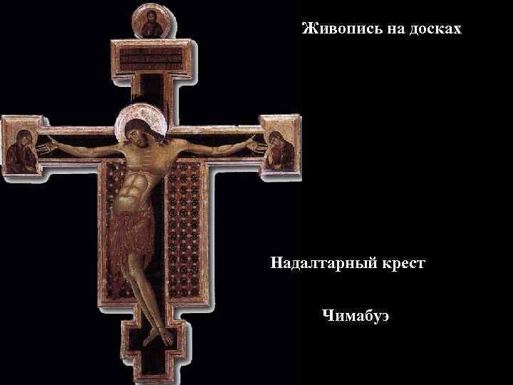 Живопись на досках Надалтарный крест Чимабуэ 
