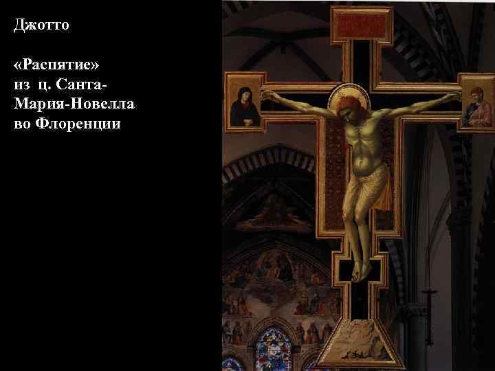 Джотто «Распятие» из ц. Санта. Мария-Новелла во Флоренции 