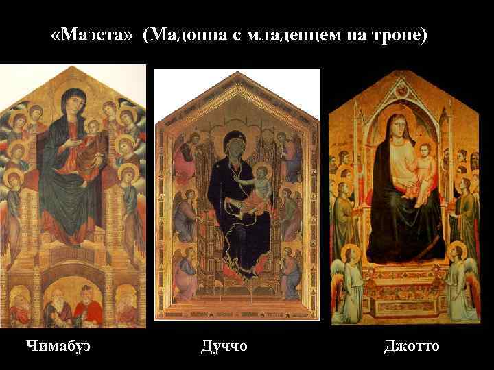  «Маэста» (Мадонна с младенцем на троне) Чимабуэ Дуччо Джотто 