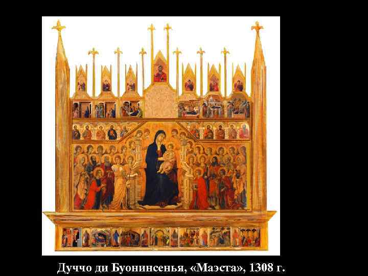 Дуччо ди Буонинсенья, «Маэста» , 1308 г. 