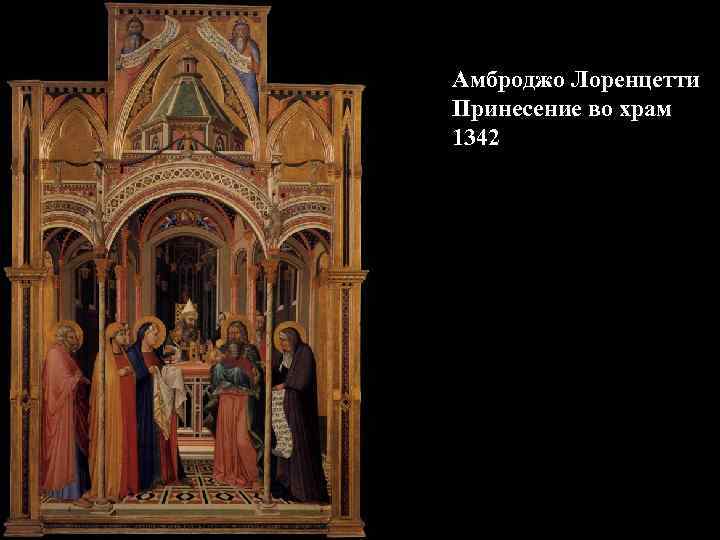 Амброджо Лоренцетти Принесение во храм 1342 