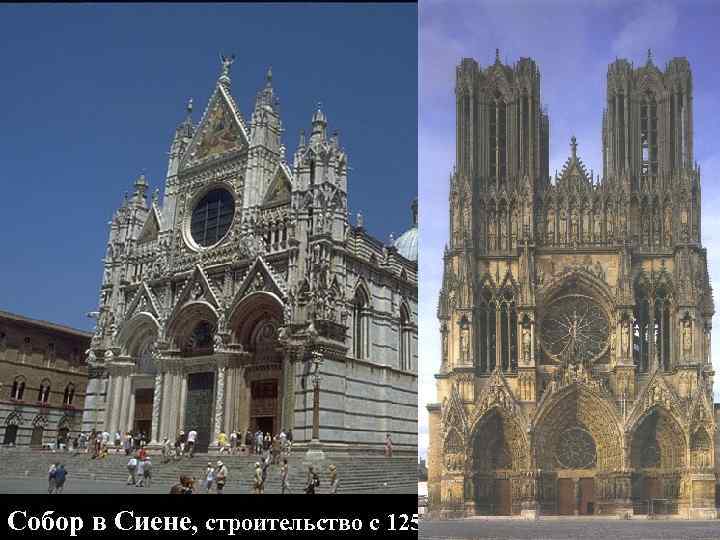 Собор в Сиене, строительство с 1259, фасад 1284 - 1299 