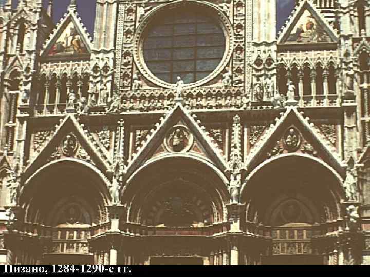 Собор в Сиене. Скульптурный декор нижнего яруса - Джованни Пизано, 1284 -1290 -е гг.