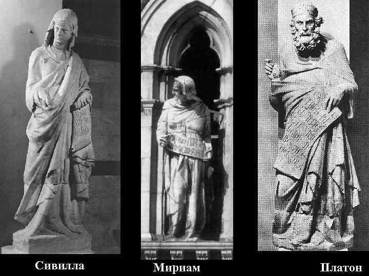 Сивилла Мириам Платон 