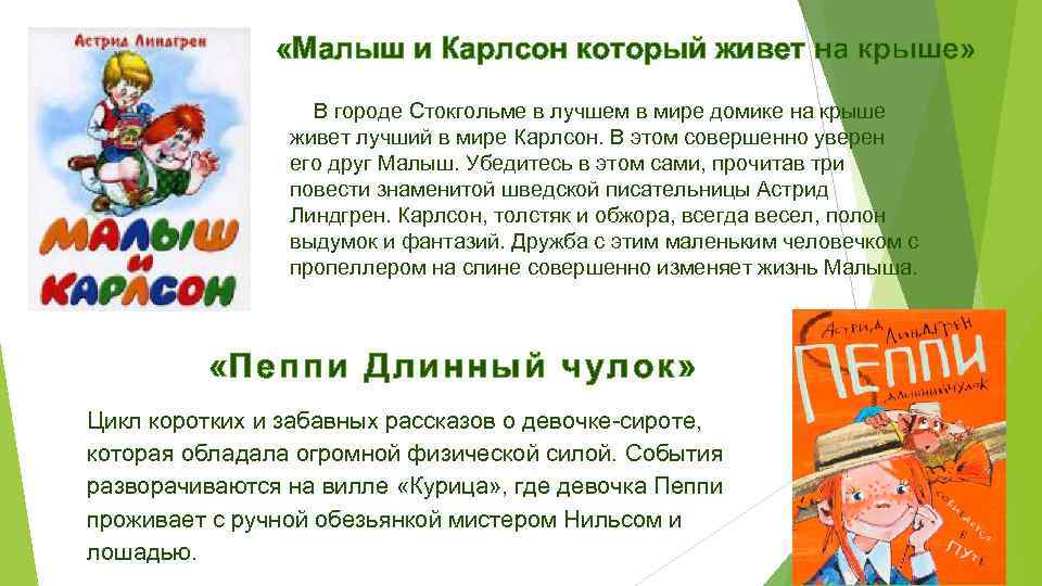  «Малыш и Карлсон который живет на крыше» В городе Стокгольме в лучшем в