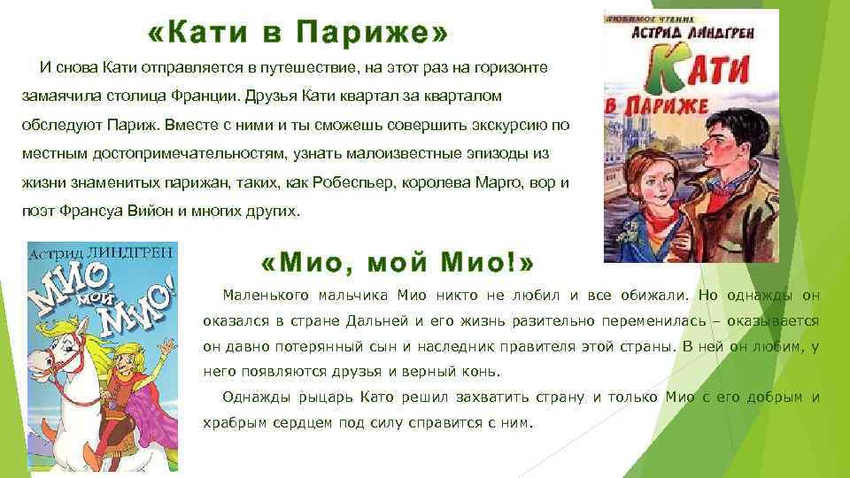  «Кати в Париже» И снова Кати отправляется в путешествие, на этот раз на