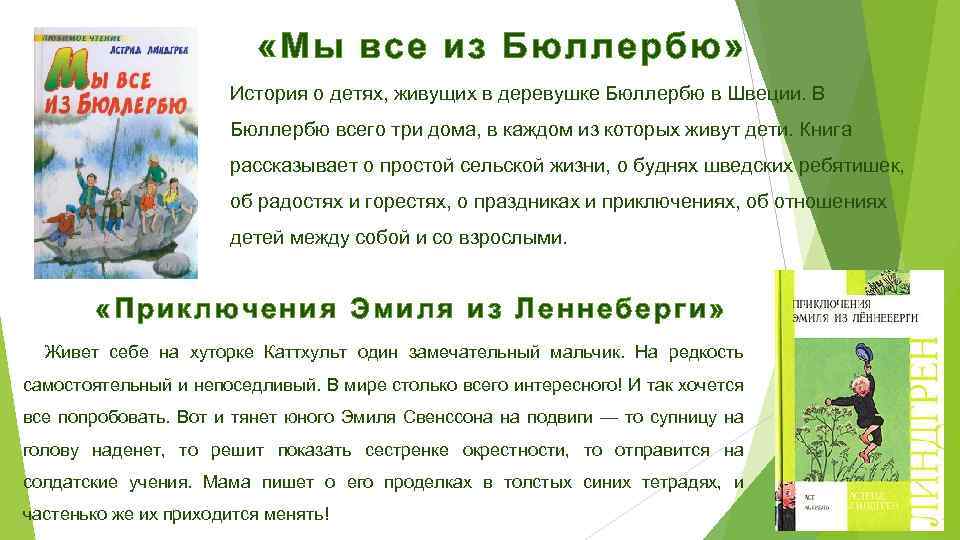  «Мы все из Бюллербю» История о детях, живущих в деревушке Бюллербю в Швеции.