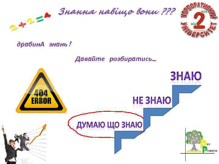 Знання навіщо вони ? ? ? драбин. А знань! Давайте розбиратись… 