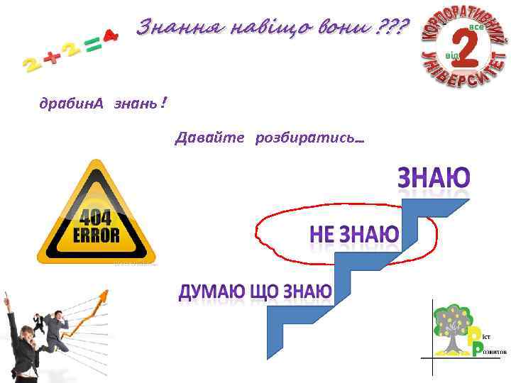 Знання навіщо вони ? ? ? драбин. А знань! Давайте розбиратись… 