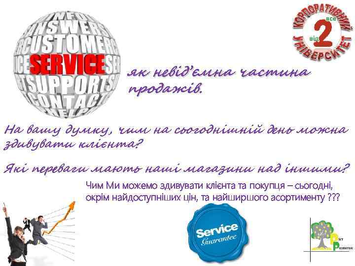 як невід’ємна частина продажів. На вашу думку, чим на сьогоднішній день можна здивувати клієнта?
