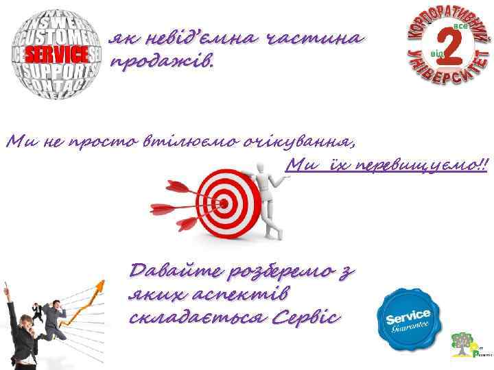 як невід’ємна частина продажів. Ми не просто втілюємо очікування, Ми їх перевищуємо!! Давайте розберемо