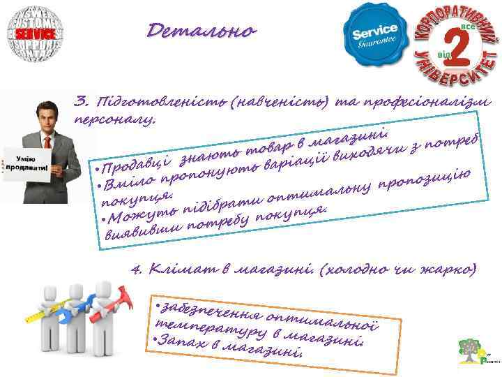 Детально 3. Підготовленість (навченість) та професіоналізм персоналу. ні. магази чи з потреб рв ть