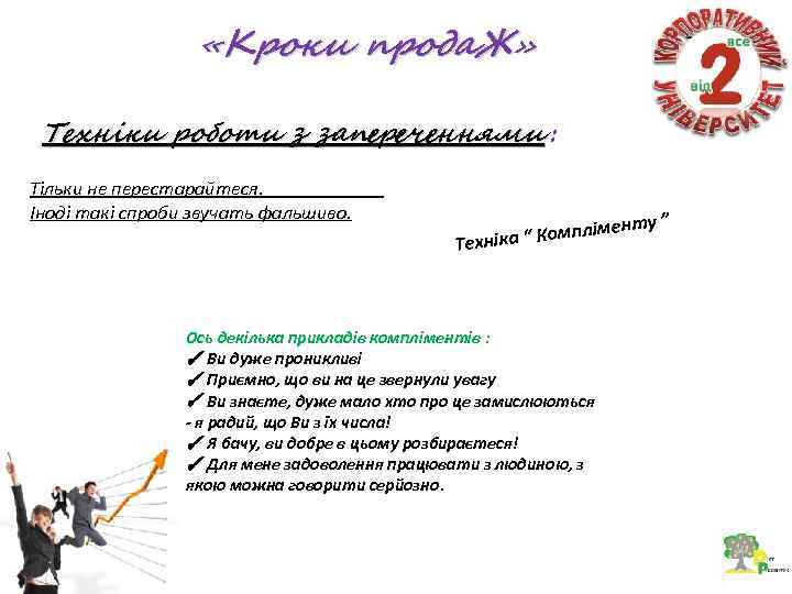  «Кроки прода. Ж» Техніки роботи з запереченнями : Тільки не перестарайтеся. Іноді такі