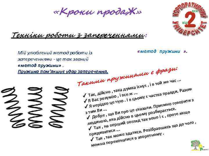  «Кроки прода. Ж» Техніки роботи з запереченнями : Мій улюблений метод роботи із