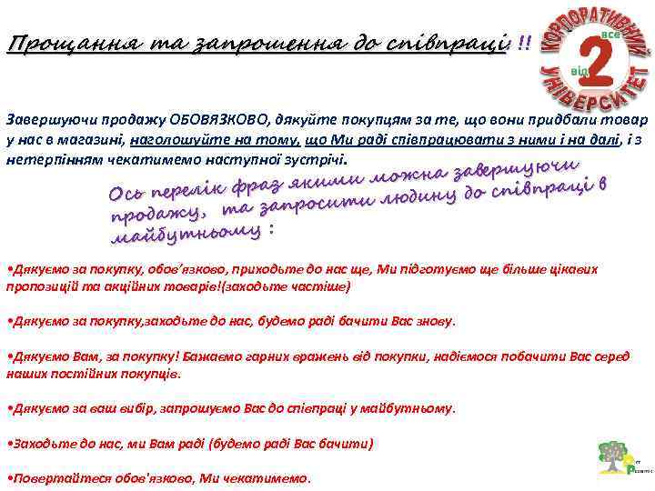 Прощання та запрошення до співпраці: !! Завершуючи продажу ОБОВЯЗКОВО, дякуйте покупцям за те, що