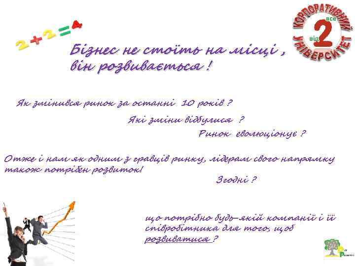 Бізнес не стоїть на місці , він розвивається ! Як змінився ринок за останні